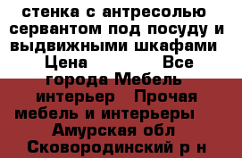 стенка с антресолью, сервантом под посуду и выдвижными шкафами › Цена ­ 10 000 - Все города Мебель, интерьер » Прочая мебель и интерьеры   . Амурская обл.,Сковородинский р-н